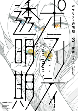 ポラリティ透明期 3