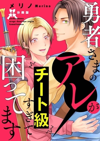 勇者さまのアレがチート級すぎて困ってます【分冊版】第6話「エロ漫画でみたことあるヤツ！！ヌルヌル触〇モンスター！！」