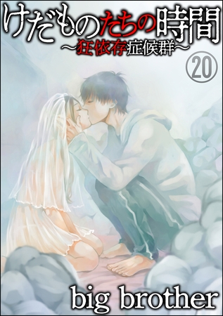 けだものたちの時間～狂依存症候群～（分冊版）　【第20話】
