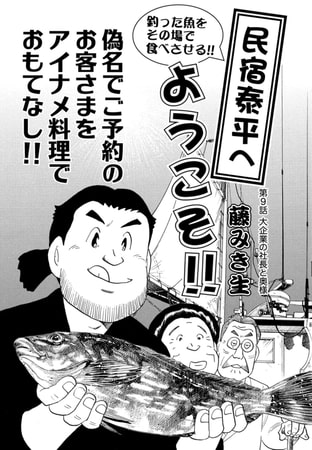 民宿泰平へようこそ!! 第9話