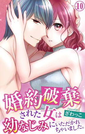 婚約破棄された女は幼なじみにいただかれちゃいました。 10巻