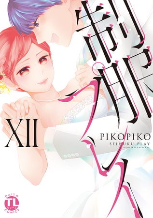 制服プレイ【単行本版】【電子限定特典付き】 12巻