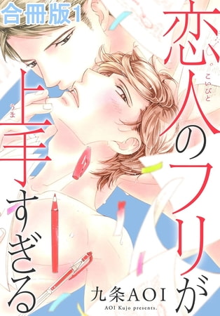 恋人のフリが上手すぎる合冊版 1巻
