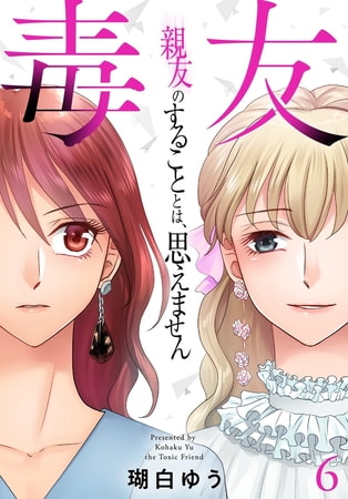 毒友 親友のすることとは、思えません 6巻