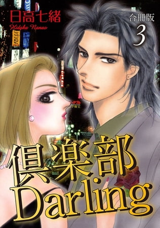 倶楽部Darling合冊版 3巻