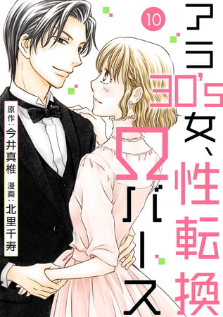 アラ30's女、性転換Ωバース 10巻