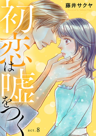 初恋は嘘をつく 8巻