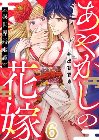 あやかしの花嫁～異世界婚姻譚(6)