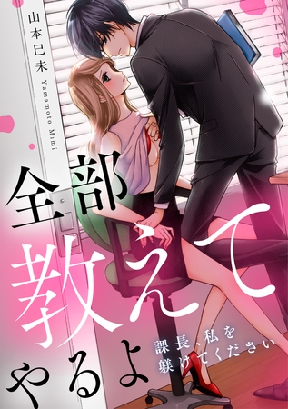 全部教えてやるよ～課長、私を躾けてください【電子特装版】1巻