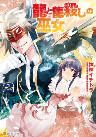 龍と龍殺しの巫女２