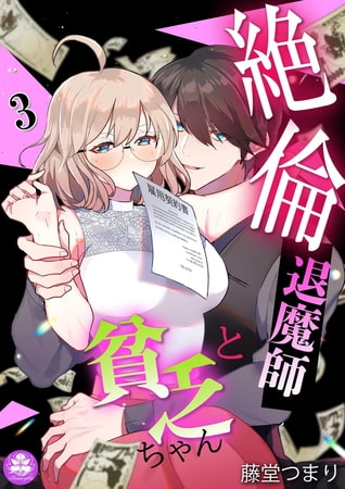 絶倫退魔師と貧乏ちゃん 3話