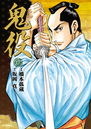 鬼役 (17）