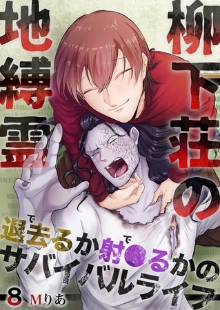 柳下荘の地縛霊～退去（で）るか射●（で）るかのサバイバルライフ～  8巻
