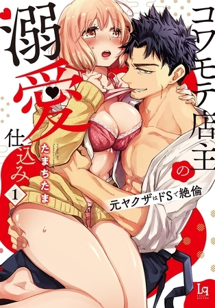 コワモテ店主の溺愛仕込み 元ヤクザはドSで絶倫【単行本限定描き下ろし付き】１
