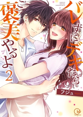 バレずにデキたらご褒美やるよ2【単行本版特典ペーパー付き】
