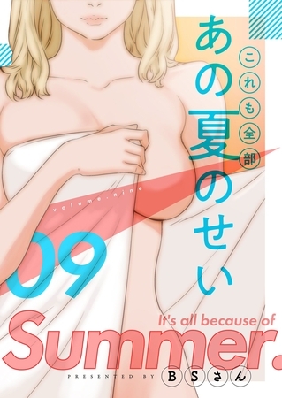 これも全部あの夏のせい（フルカラー）【特装版】 9