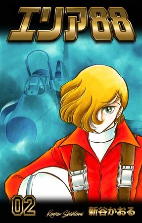 エリア88　2