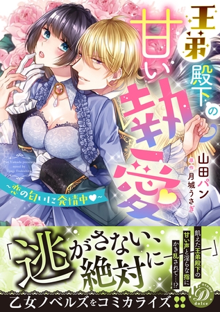 王弟殿下の甘い執愛～恋の匂いに発情中～