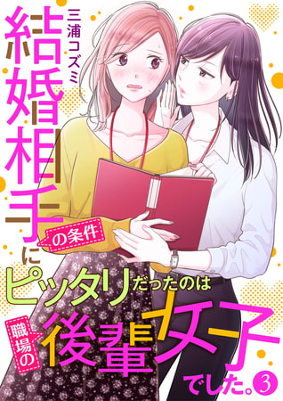 結婚相手の条件にピッタリだったのは職場の後輩女子でした。3巻