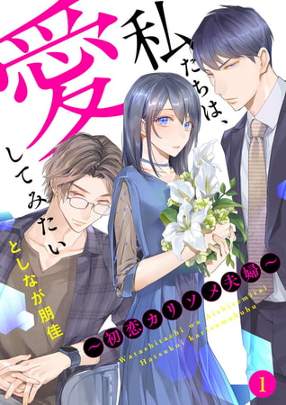 私たちは、愛してみたい ～初恋カリソメ夫婦～1巻