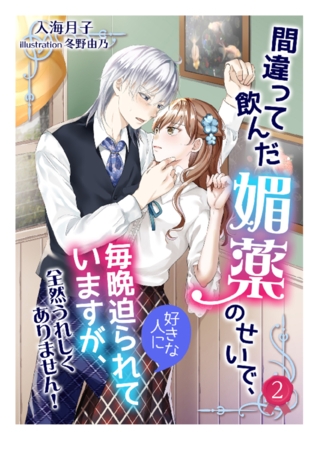 間違って飲んだ媚薬のせいで、好きな人に毎晩迫られていますが、全然うれしくありません！（２）