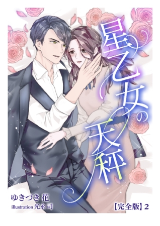 星乙女の天秤【完全版】2