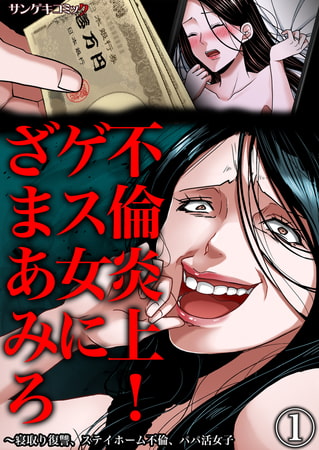 不倫炎上!ゲス女にざまあみろ～寝取り復讐、ステイホーム不倫、パパ活女子 1