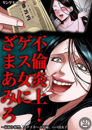 不倫炎上!ゲス女にざまあみろ～寝取り復讐、ステイホーム不倫、パパ活女子 2