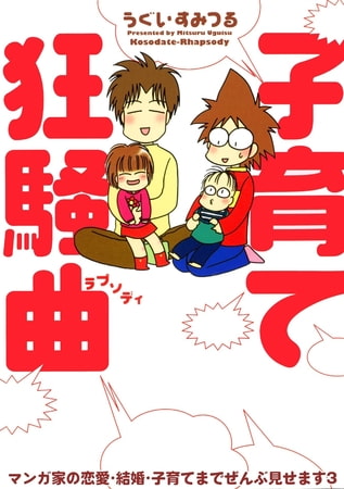 マンガ家の恋愛・結婚・子育てまでぜんぶ見せます 3巻