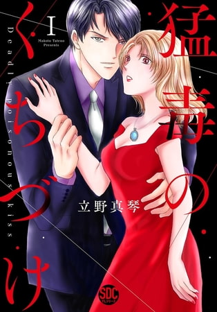猛毒のくちづけ【単行本版】 1巻