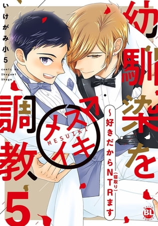 幼馴染をメスイキ調教～好きだからNTR（寝取り）ます【電子単行本版限定特典付き】 5巻