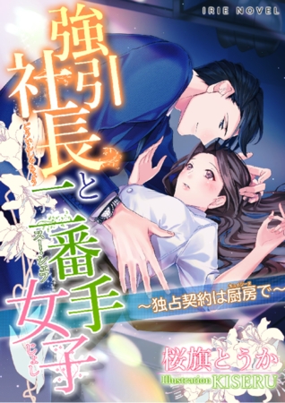 強引社長と二番手女子～独占契約は厨房で～