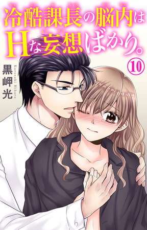 冷酷課長の脳内はHな妄想ばかり。 10巻