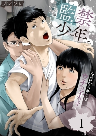 監禁少年。～今日からキミはウチの子です～1