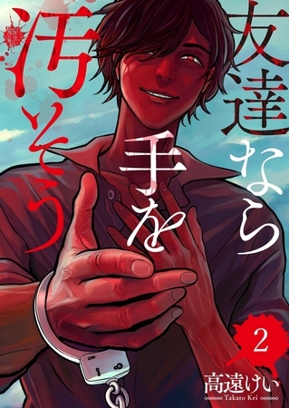 友達なら手を汚そう2