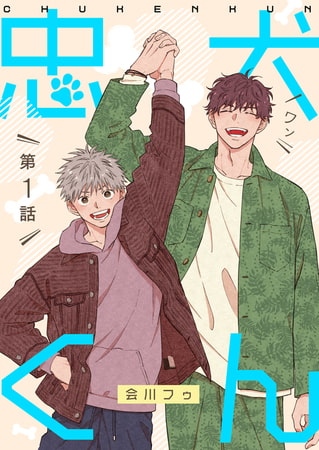 忠犬くん 第1話