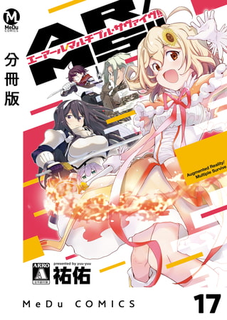 【分冊版】AR／MS!! (エーアール・マルチプルサヴァイヴ) 17