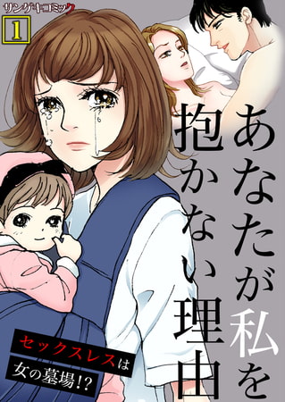 あなたが私を抱かない理由～セックスレスは女の墓場!?【単行本】 1