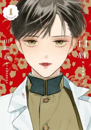 口紅 美しき軍医の一生 1