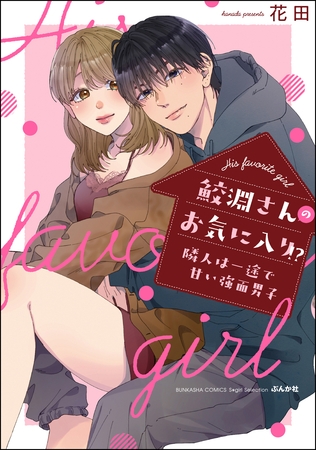 鮫淵さんのお気に入り！？ 隣人は一途で甘い強面男子【電子限定かきおろし漫画付】