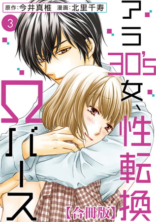 アラ30's女、性転換Ωバース 合冊版 3巻