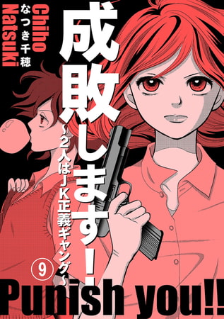 成敗します!～2人はJK正義ギャング～ 9巻