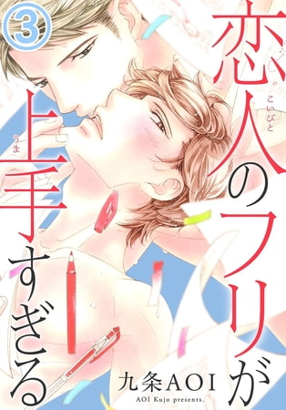 恋人のフリが上手すぎる 3巻