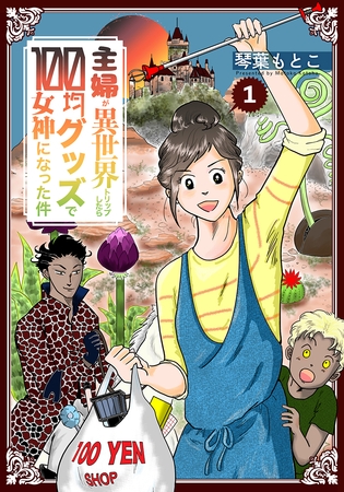 主婦が異世界トリップしたら100均グッズで女神になった件 1巻