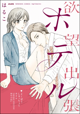 欲望出張ホテル【かきおろし漫画付】