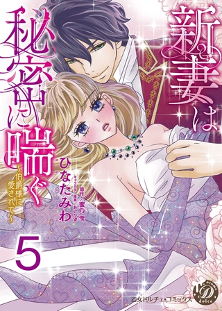 新妻は秘密に喘ぐ～伯爵様に愛されて～【分冊版】5