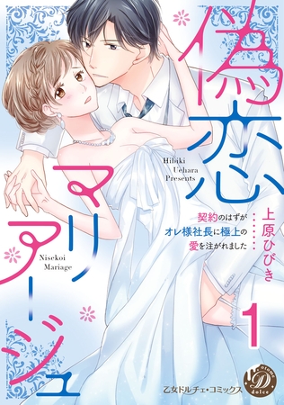 偽恋マリアージュ～契約のはずがオレ様社長に極上の愛を注がれました～【分冊版】1