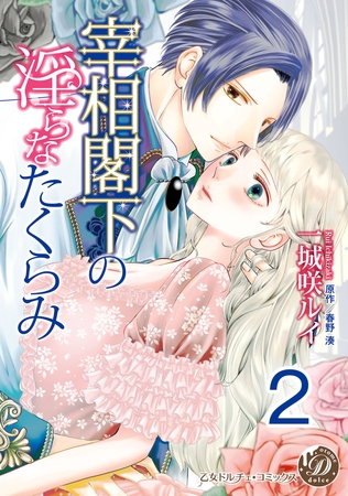 宰相閣下の淫らなたくらみ【分冊版】2