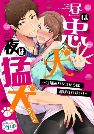 昼は忠犬 夜は猛犬～甘噛みワンコからは逃げられない!～(1)