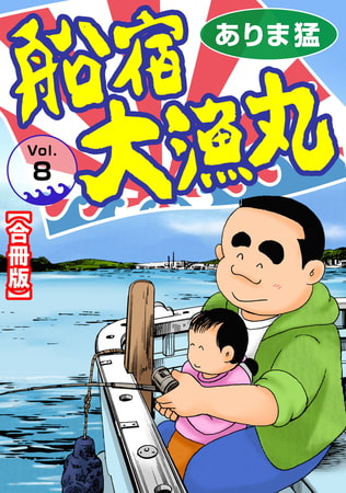 船宿 大漁丸【合冊版】 8巻